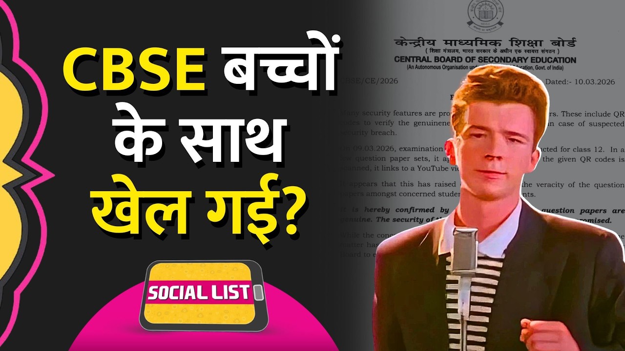 CBSE ने बच्चों के साथ कर दिया मजाक? Rickrolling Prank History क्या है? | Rick Astley | Social List