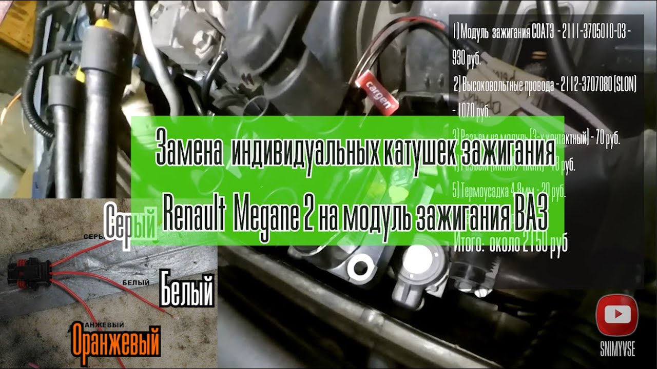 Замена катушек зажигания Renault Megane 2 (Меган 2) на модуль зажигания ВАЗ. Опыт эксплуатации.