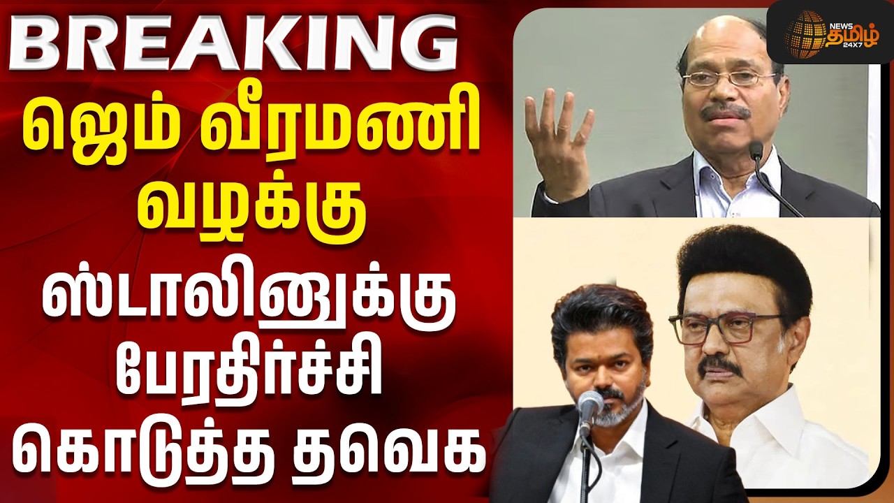 Gem Veeramani Case | Tvk | Dmk | Stalin | ஜெம் வீரமணி வழக்கு - ஸ்டாலினுக்கு பேரதிர்ச்சி கொடுத்த தவெக