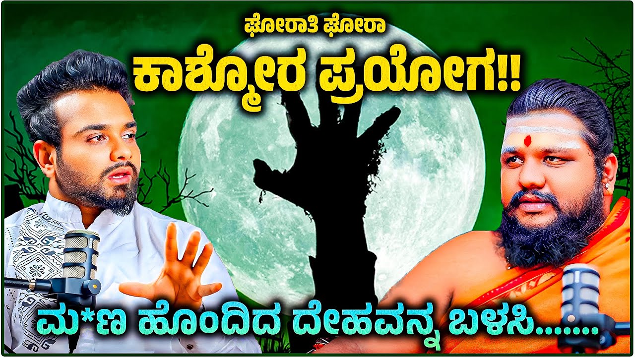 ಘೋರಾತಿ ಘೋರಾ ಕಾಶ್ಮೋರ ಪ್ರಯೋಗ..! | Kasmora Explained | Vahini TV