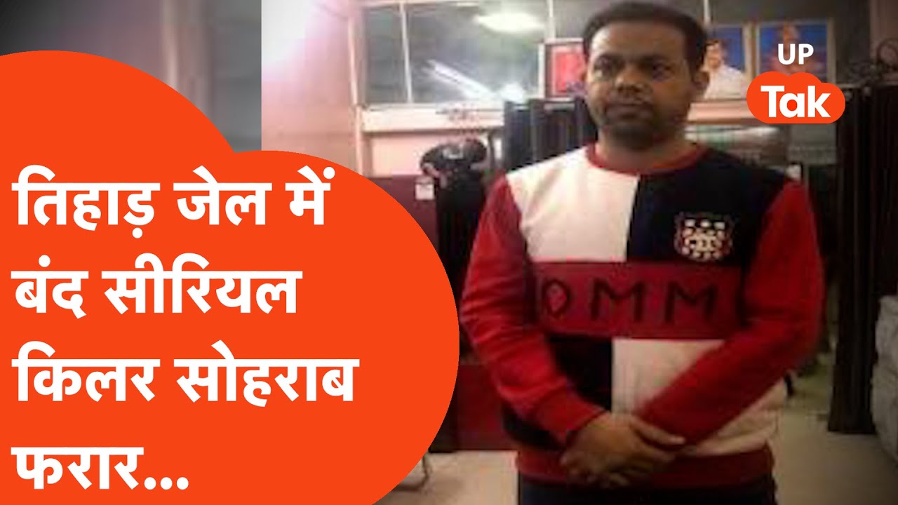 Serial Killer Sohrab News : फरार हो गया सीरियल किलर, पूर्व सांसद के नाती की भी करा चुका है हत्या!