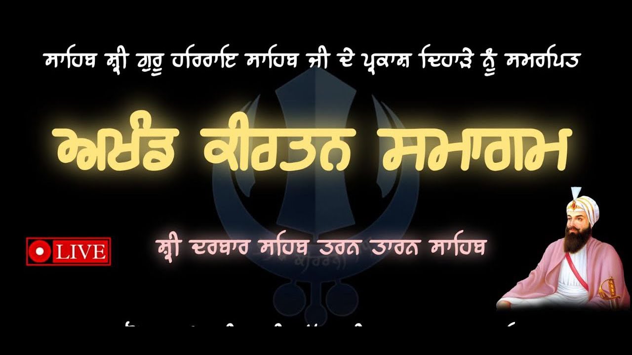 ਸਾਹਿਬ ਸ਼੍ਰੀ ਗੁਰੂ ਹਰਿਰਾਇ ਸਾਹਿਬ ਜੀ ਦੇ ਪ੍ਰਕਾਸ਼ ਪੁਰਬ ਨੂੰ ਸਮਰਪਿਤ ਅਖੰਡ ਕੀਰਤਨ ਸਮਾਗਮ ❤️🌸