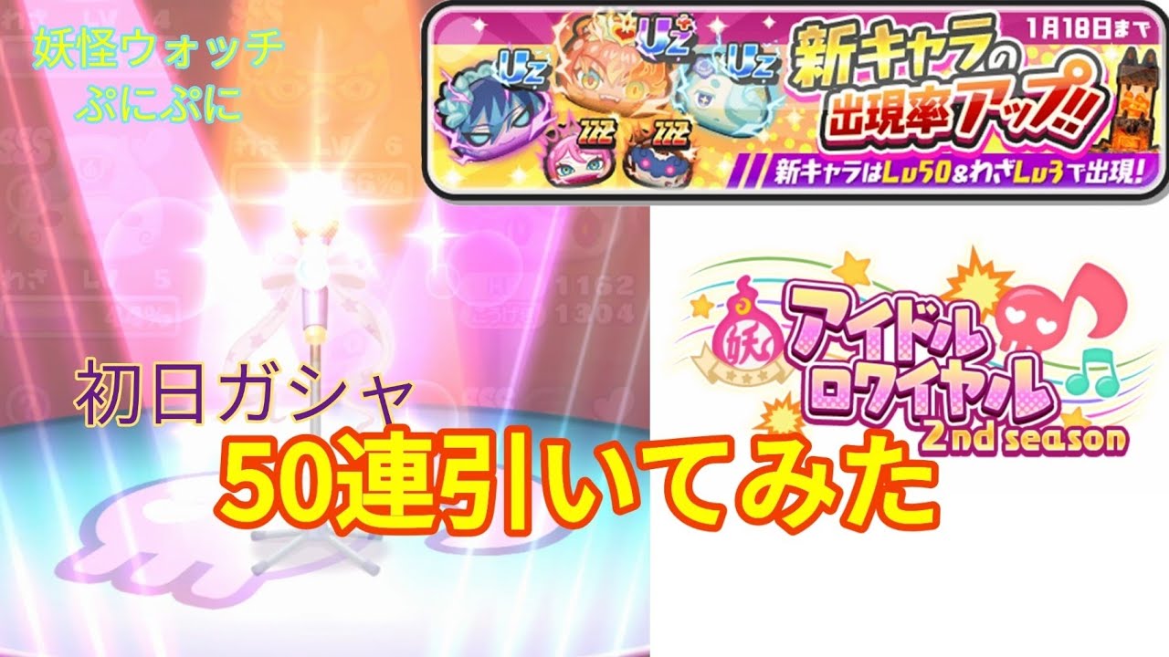 アイロワの初日ガシャ50連引いてみた【妖怪ウォッチぷにぷに】