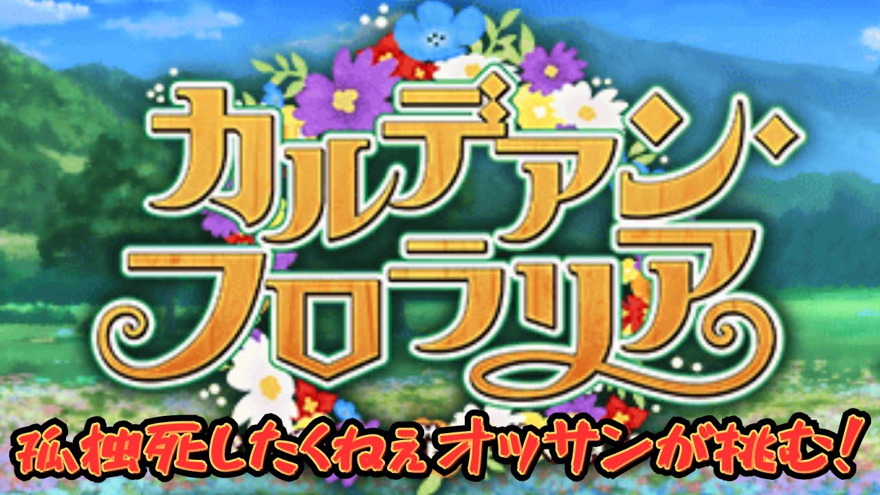 【FGO】ネタバレあり[唐突に始まるFGO生活６日目　孤独死したくねぇおっさんが眺める花の咲く頃１