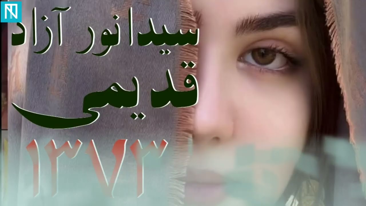 سید انور آزاد # آهنگ ماند گار قدیمی Saed Anwar Azad Hazaragi song