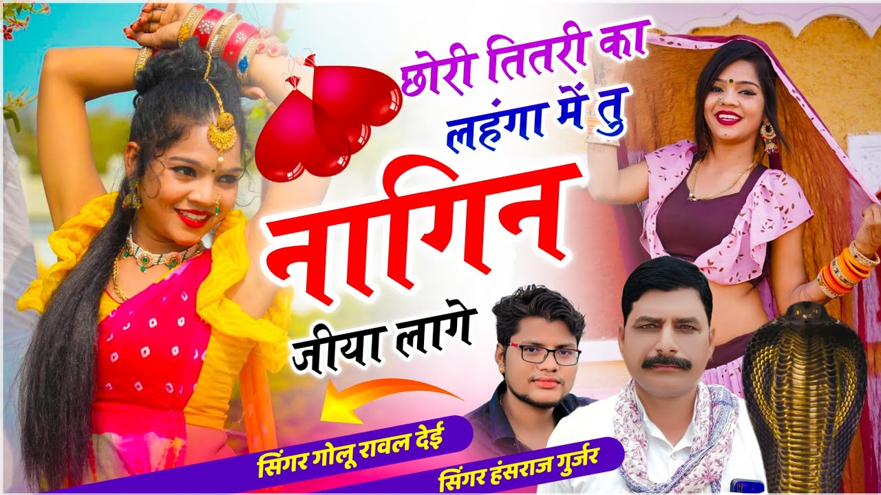 हंसराज गुर्जर वायरल सोंग // छोरी तितरी का लहंगा में तू नागिन जीया लागे // Golu Rawal ¡! Viral Song 