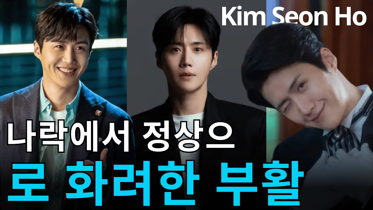 김선호, 나락에서 정상으로 돌아온 극적 재기 스토리