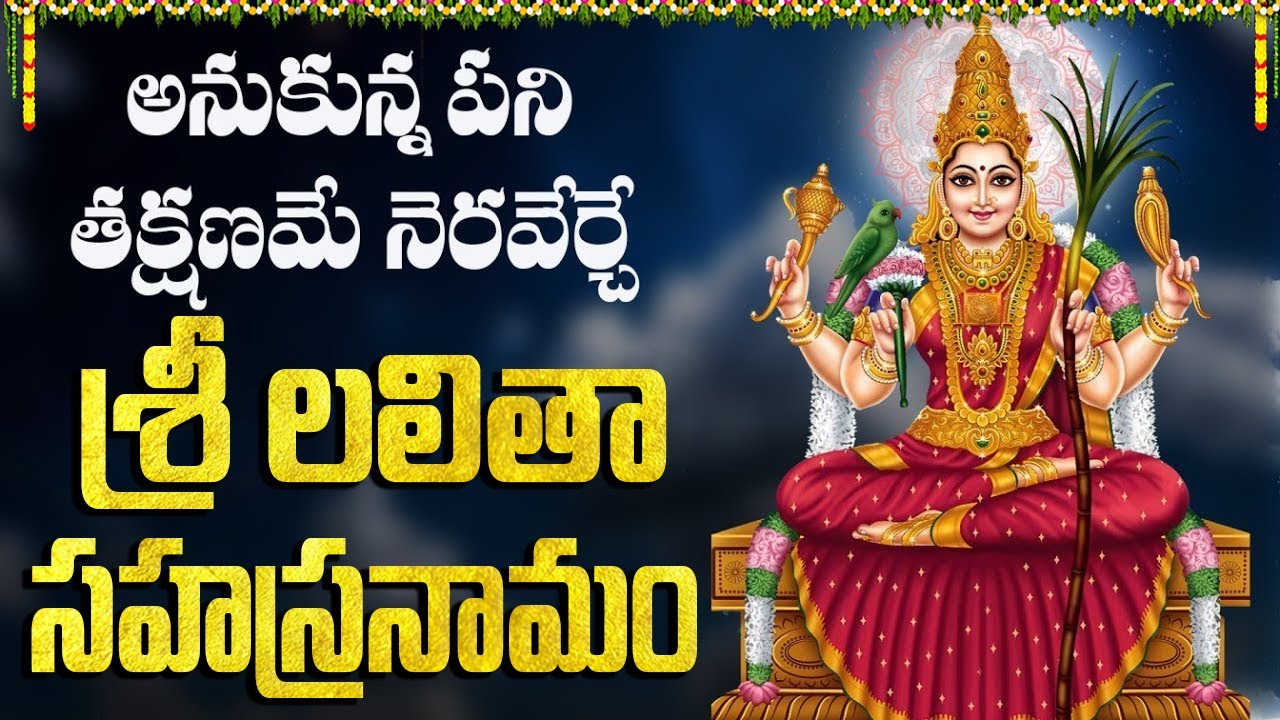 శ్రీ లలితా సహస్రనామం వింటే మీ కష్టాలు తిరిపోతాయి | Powerful Lalitha Sahasranamam