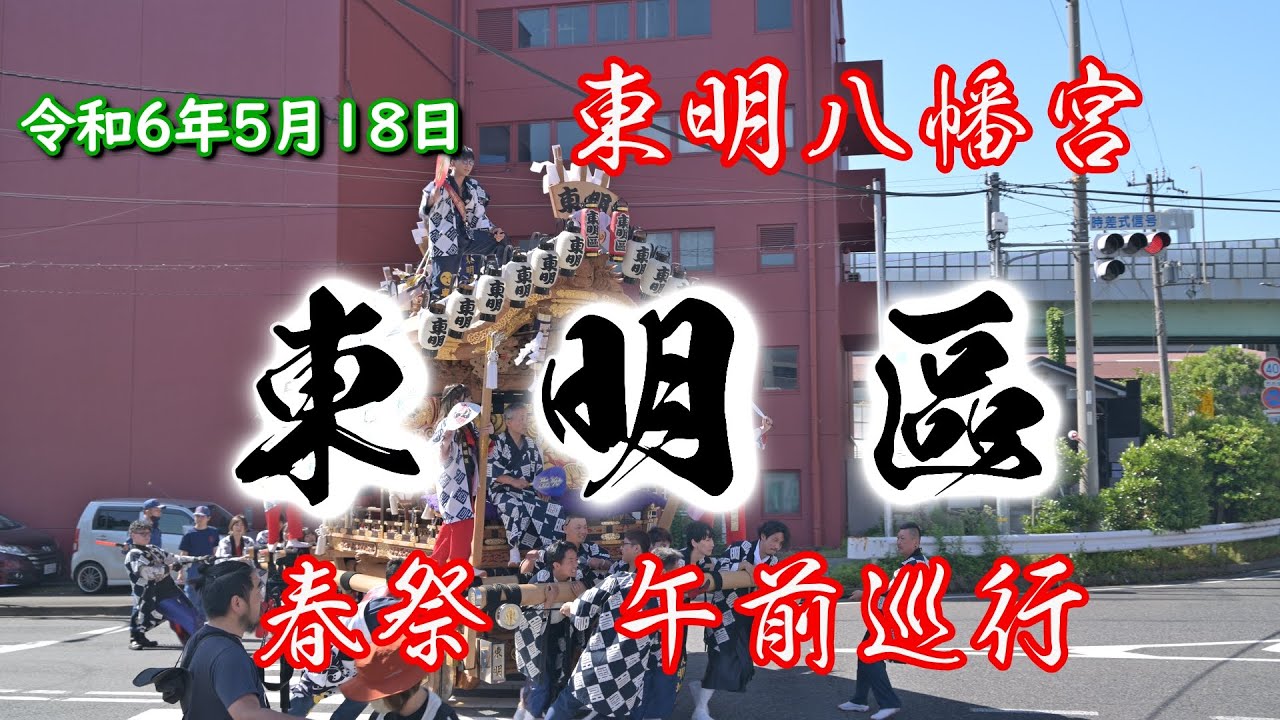 令和6年5月18日 東明八幡神社  春祭 宵宮  東明區 午前曳行