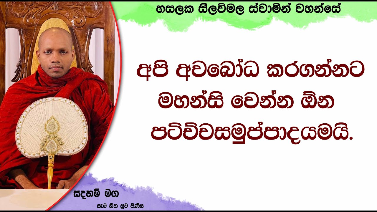 අපි අවබෝධ කරගන්නට මහන්සි වෙන්න ඕන පටිච්චසමුප්පාදයමයි.2436Ven Hasalaka Seelawimala Thero