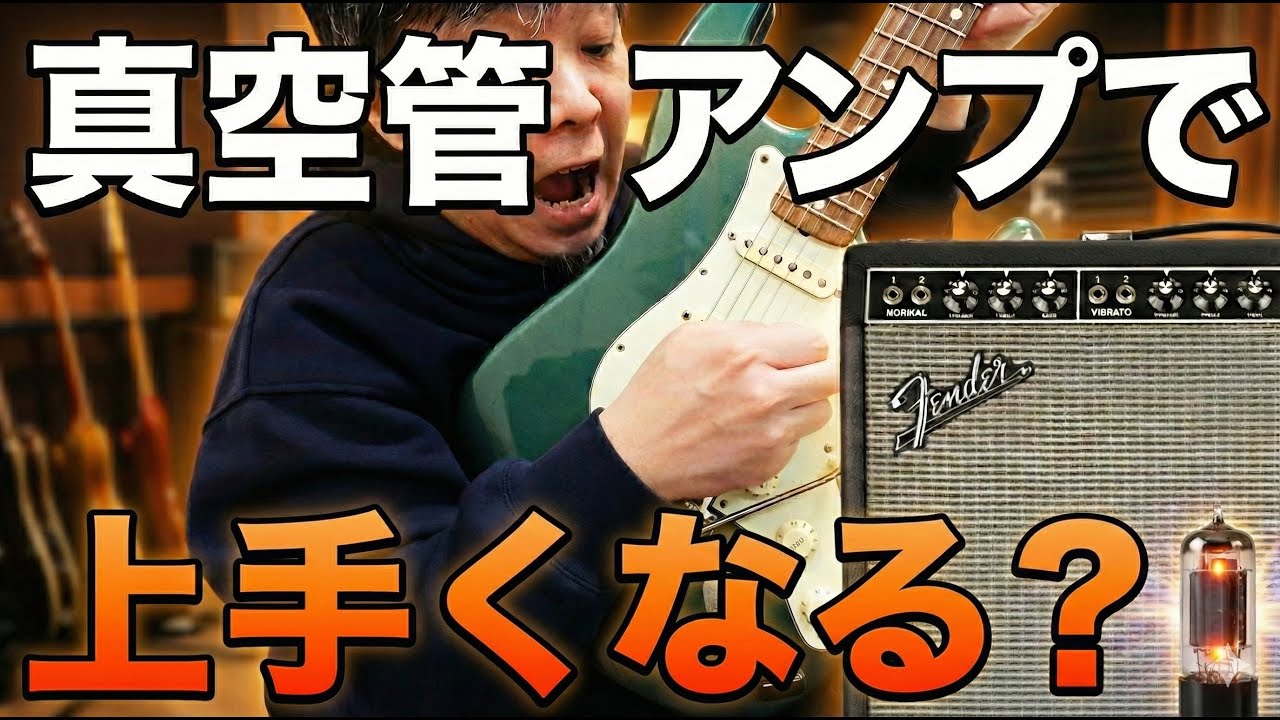 真空管アンプをピッキングの上達のためだけに使う？