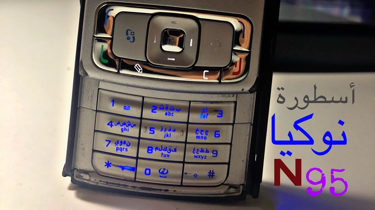 أسطورة نوكيا N95 العظيم