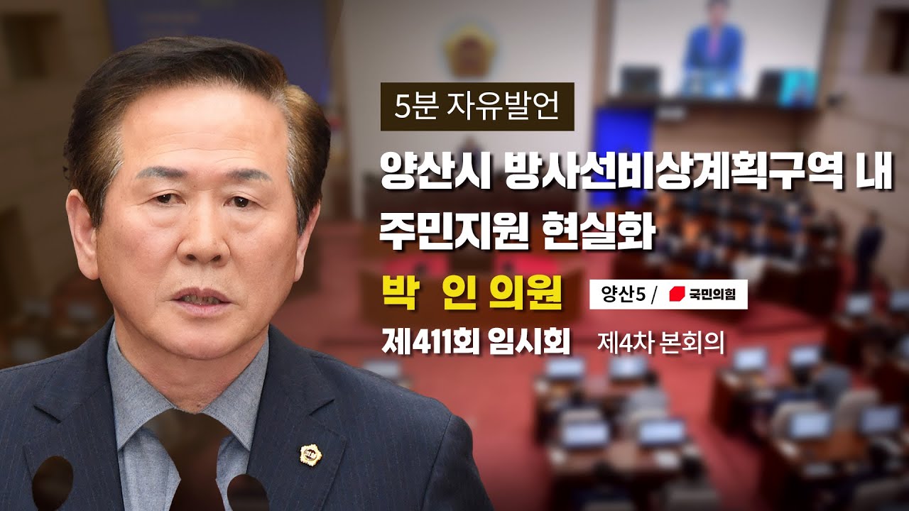 [박인 의원｜5분자유발언] 양산시 방사선비상계획구역 내 주민지원 현실화, 이제는 경남도가 나서야 한다!