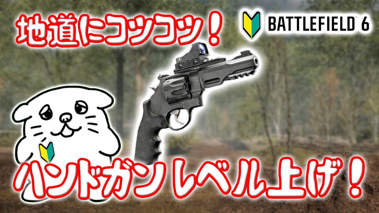ゆっくりだけど確実に進む❗️なかなか育たないハンドガンをレベル上げしてくるよ❗️【バトルフィールド6】