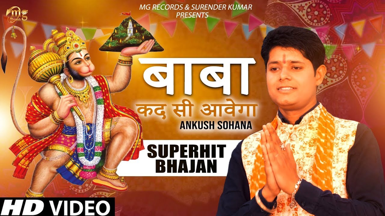 BABA KAD SI AWEGA II ANKUSH SOHANA II NEW HARYANVI BALA JI BHAJAN 2019