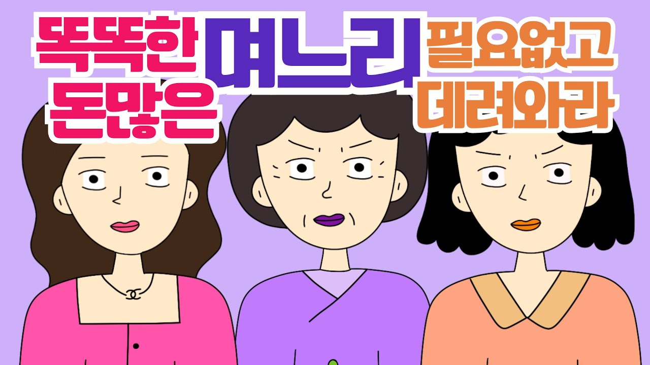 🌊톡툰🌊 돈많은 며느리만 차별하던 시어머니의 최후 사이다썰 시댁썰 결혼썰
