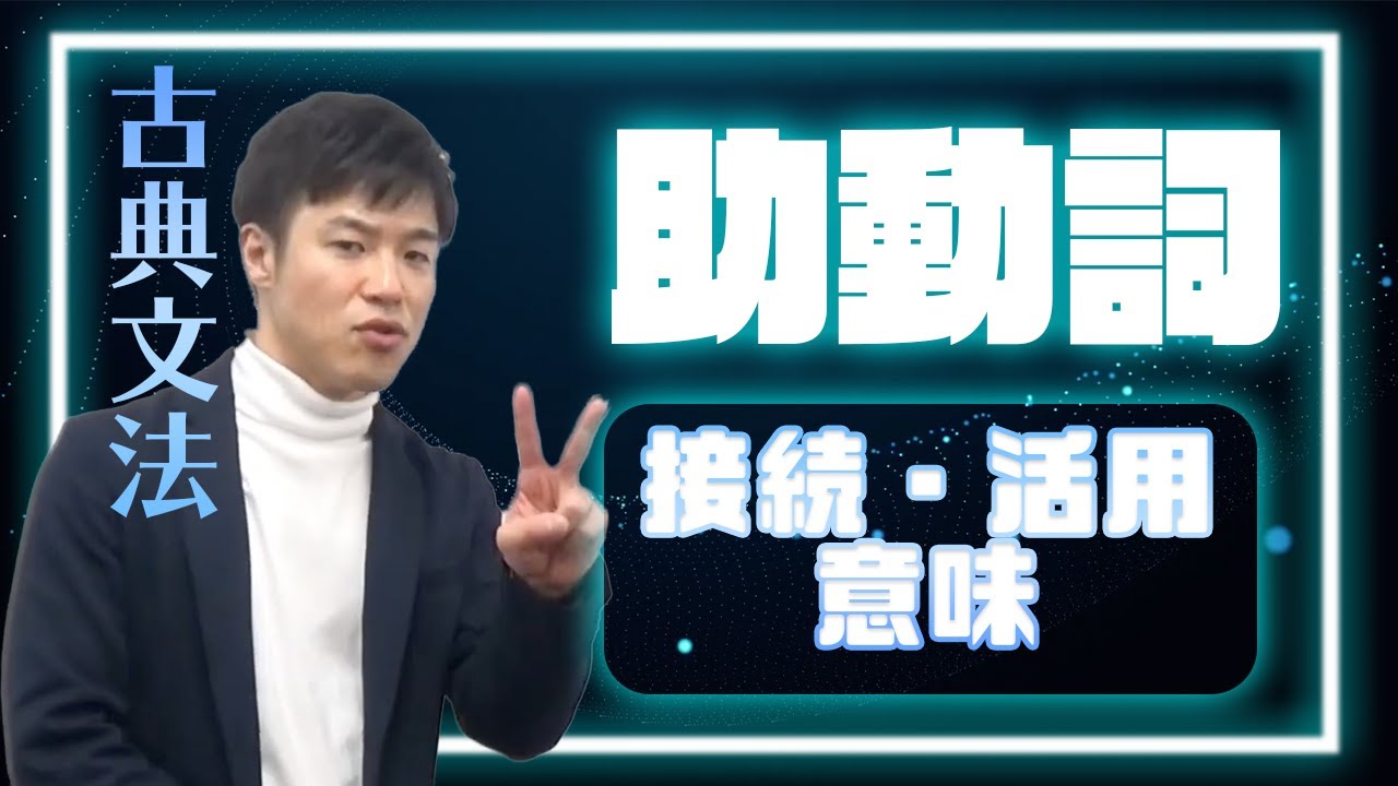 【古典文法③】助動詞　音読がカギとなる！接続・活用・意味の順に短期集中で完全暗記しよう！