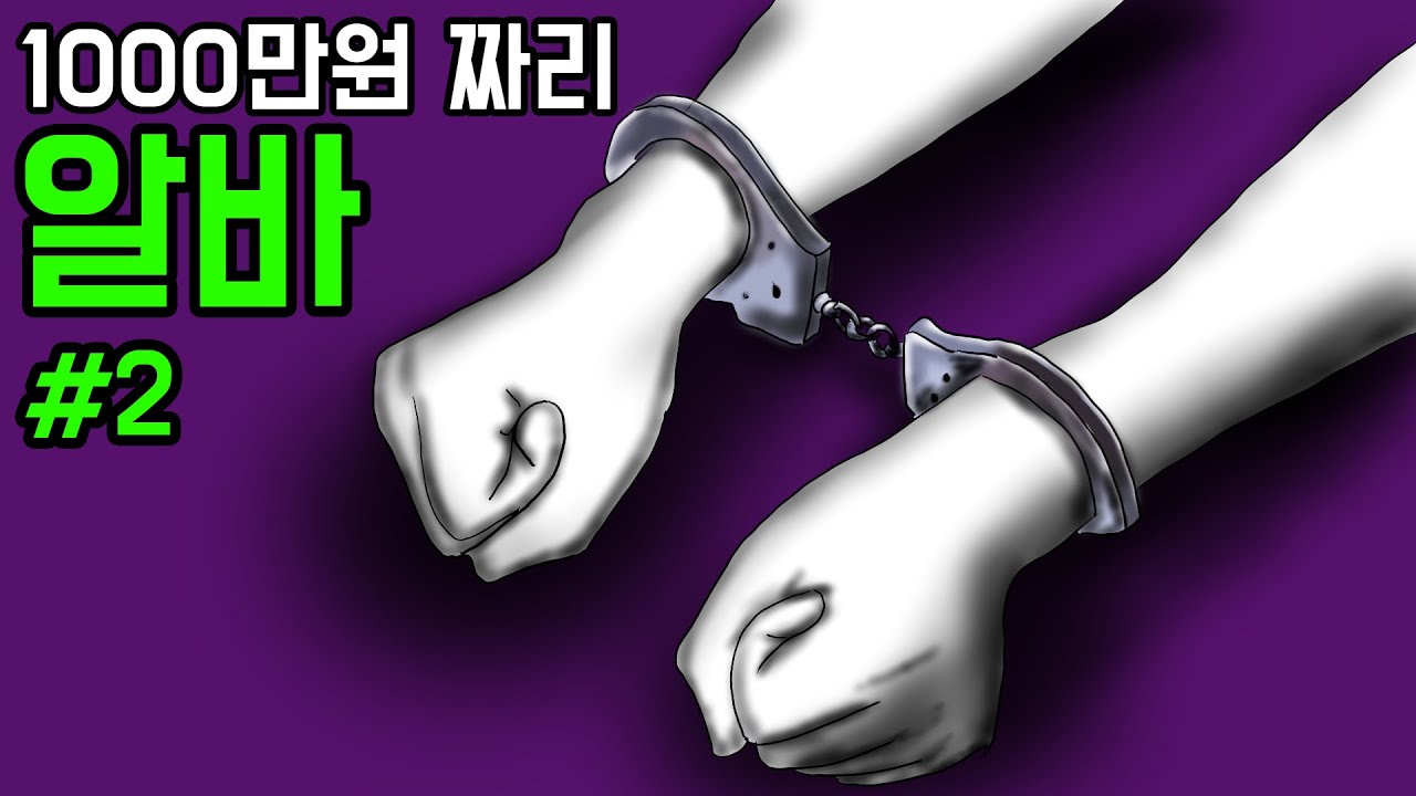 1000만원짜리 알바 #2 [기시니 스릴러툰]