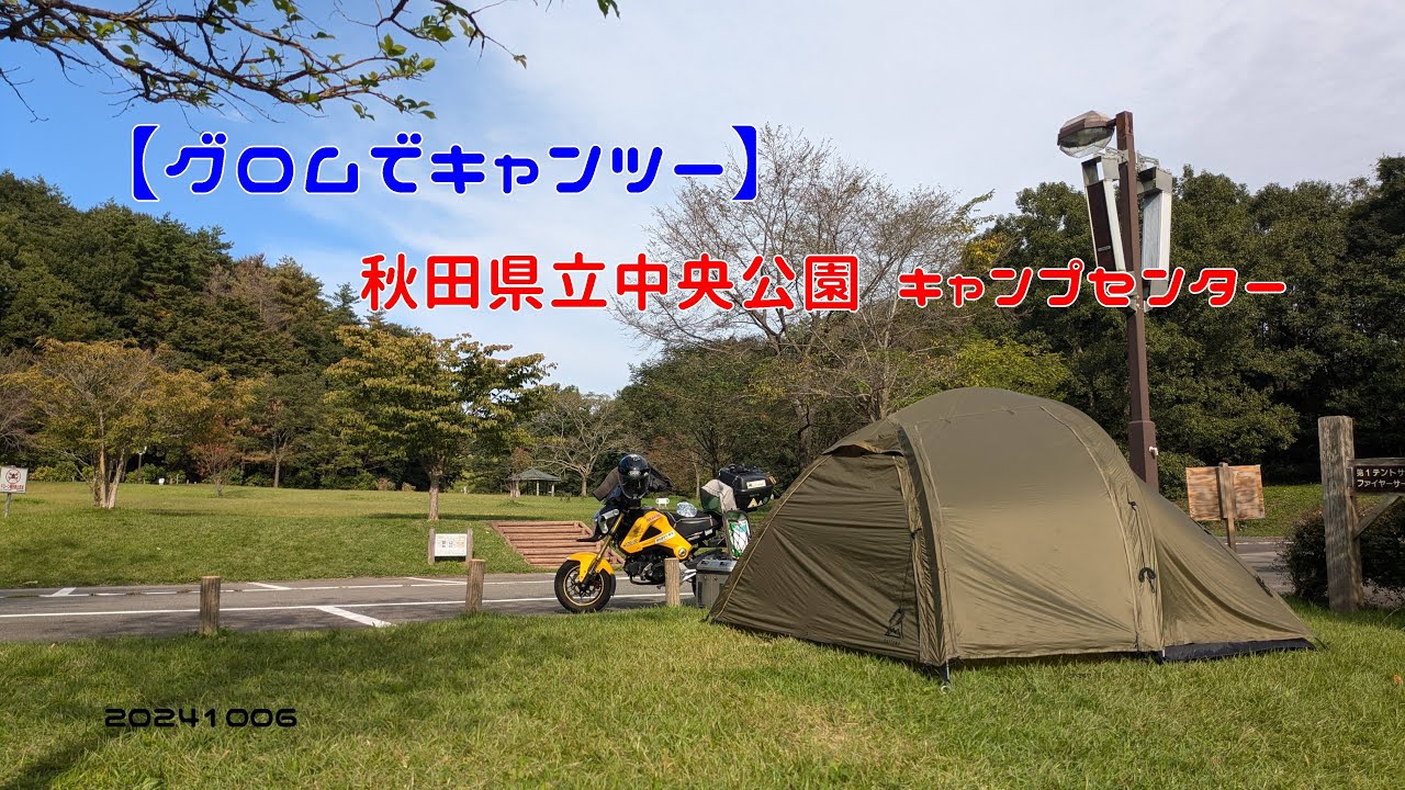 【グロムでキャンツー】秋田県立中央公園 キャンプセンター　20241006