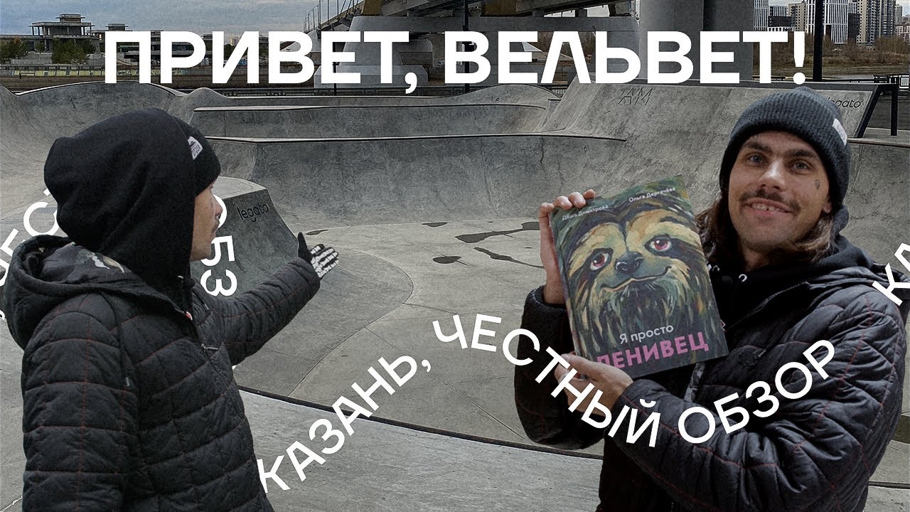 «Привет, вельвет!» В поисках Чак-чака в Казани - обзор экстрим комплекса Урам.