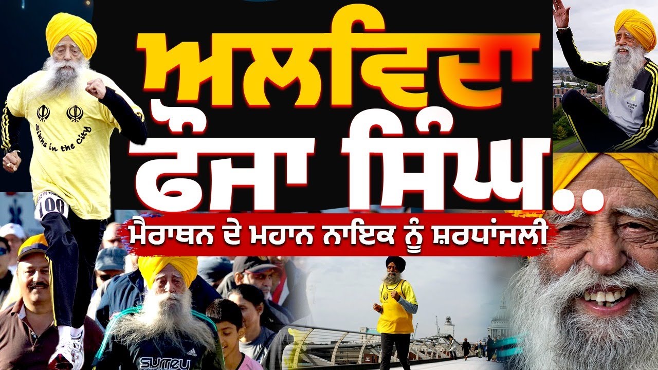 'Superman Sikh'  ਫੌਜਾ ਸਿੰਘ ਨੇ 114 ਸਾਲ ਦੀ ਉਮਰ 'ਚ ਲਾਏ ਆਖਰੀ ਸਾਹ  | My Punjabi TV