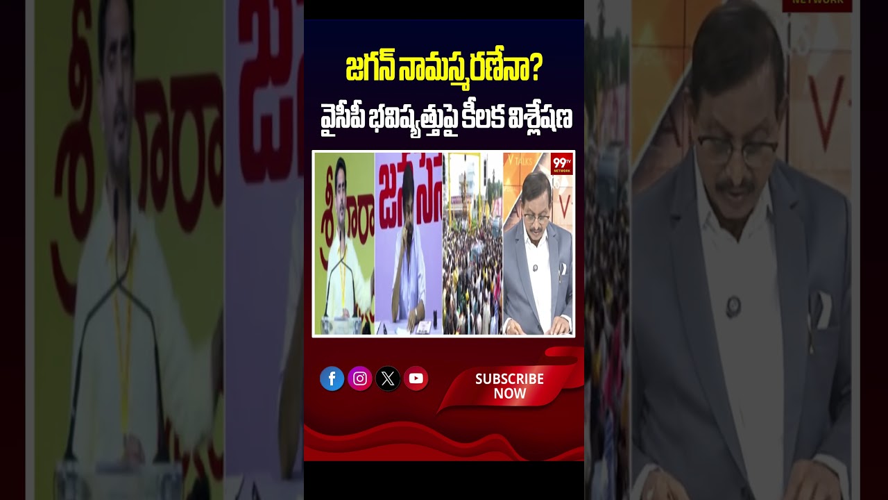 జగన్ నామస్మరణేనా? వైసీపీ భవిష్యత్తుపై కీలక విశ్లేషణ | AP Politics | Jagan Name Chant Politics