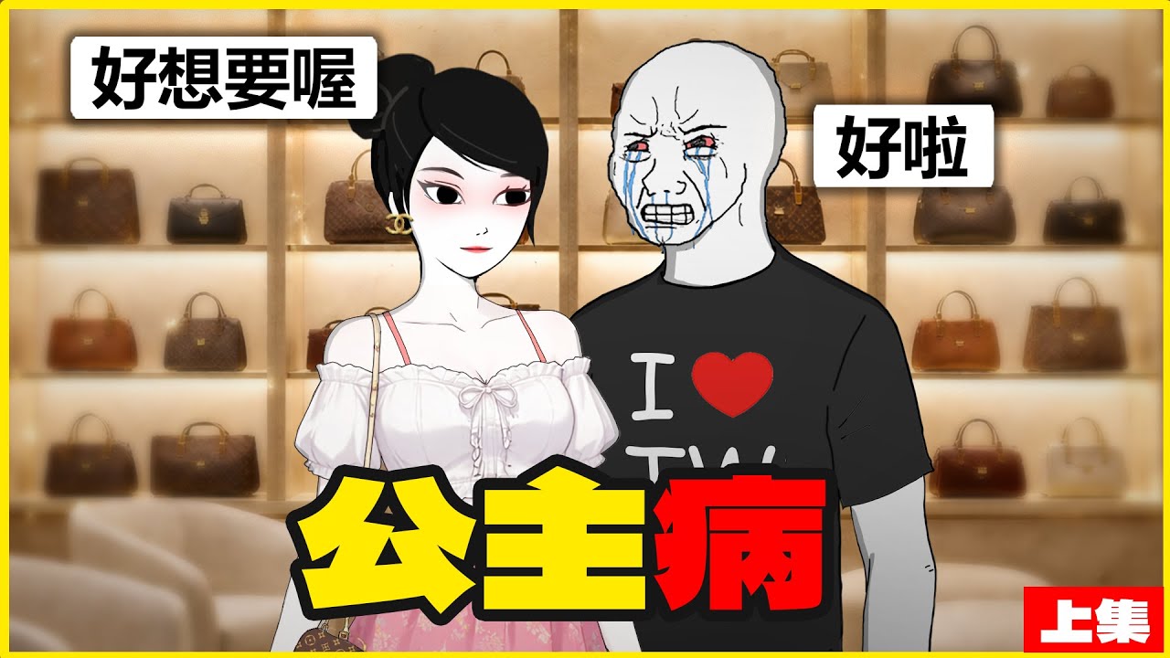 公主病｜上集｜沒有公主命，卻得了公主病｜隨意畫
