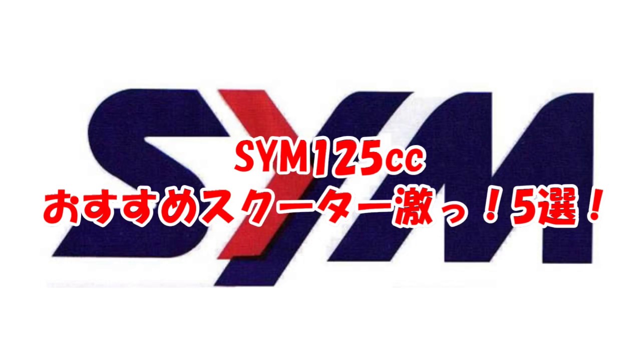 SYM125ccおすすめスクーター激っ！5選！