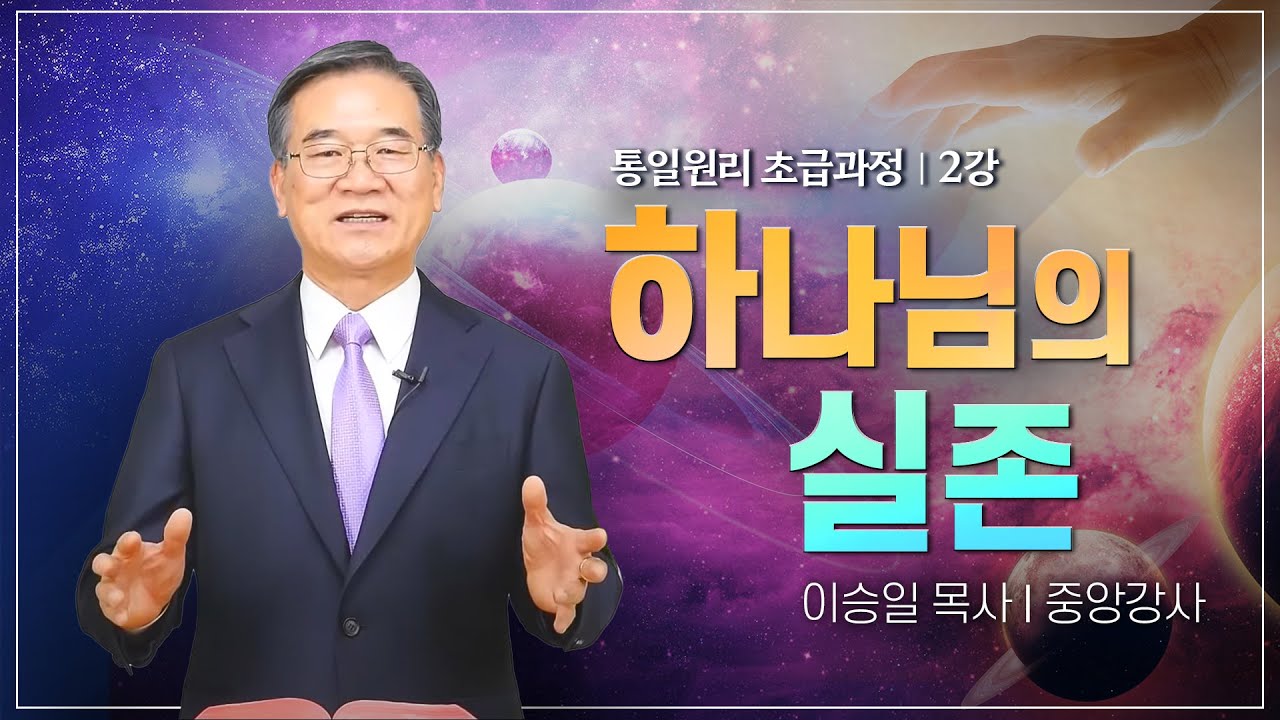 행복 통일원리 강좌2_하나님의 실존_이승일 중앙강사