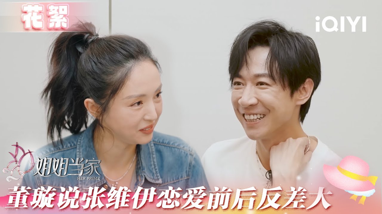 未播花絮：董璇爆料张维伊私下超黏人 恋爱前后反差大 | 姐姐当家 花絮 | HER PRIME | iQIYI慢综艺