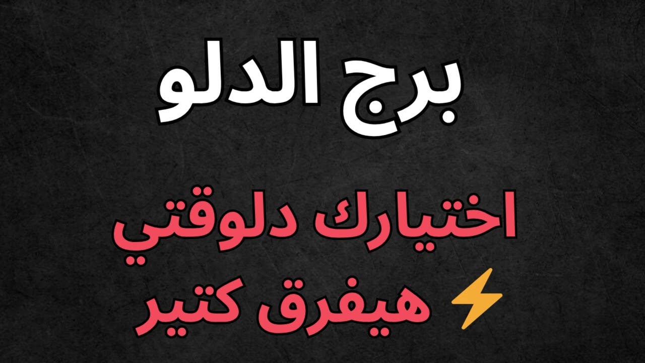 ♒ برج الدلو: 