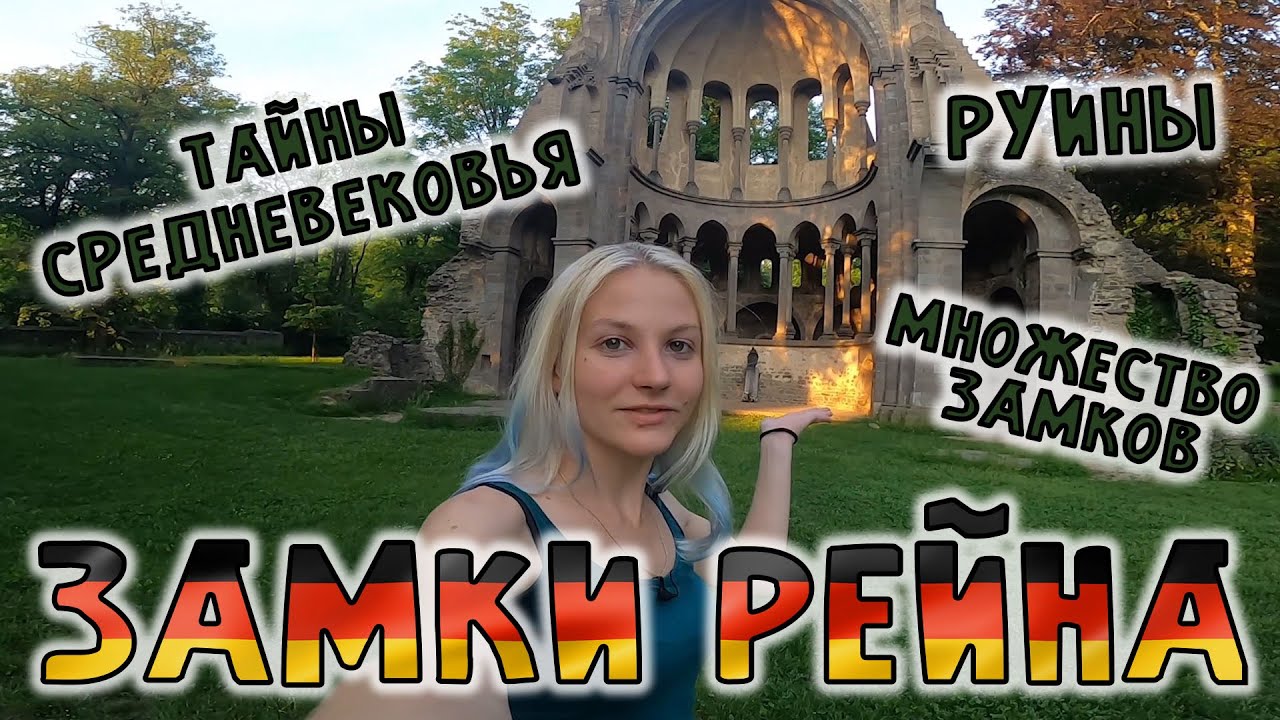 Все замки Рейна | Посещение | Осмотр Руин | Германия
