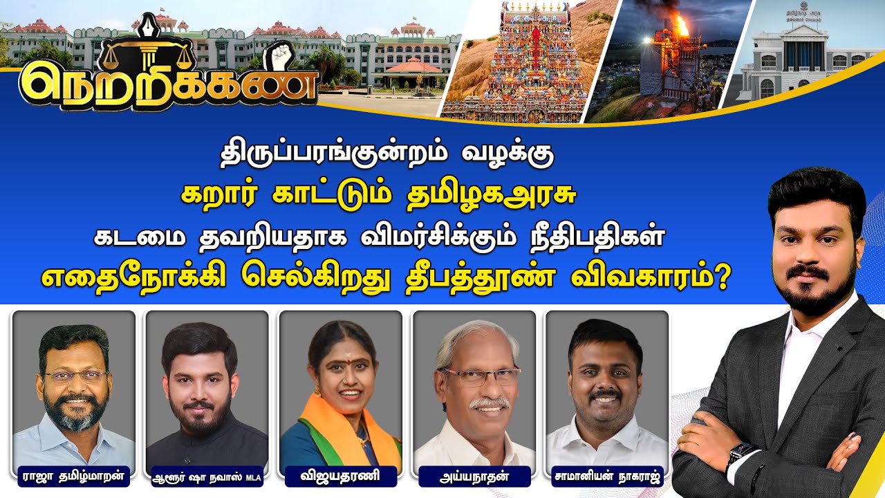 🔴Netrikann : திருப்பரங்குன்றம் வழக்கு... எதைநோக்கி செல்கிறது தீபத்தூண் விவகாரம்?