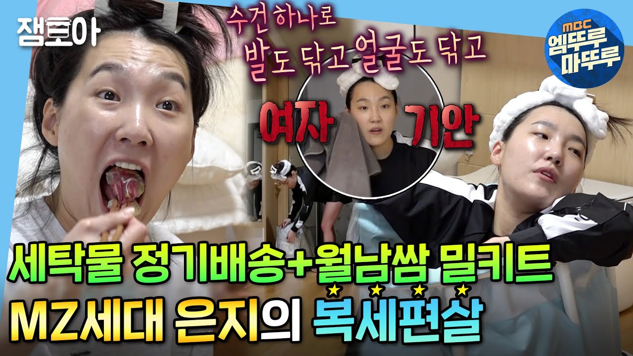 [나 혼자 산다] 은지는 뭔가 달라달라🎵 상상초월,,차원이 다른 MZ세대 자취 클라쓰✨ | #이은지 #엠뚜루마뚜루 MBC211210방송