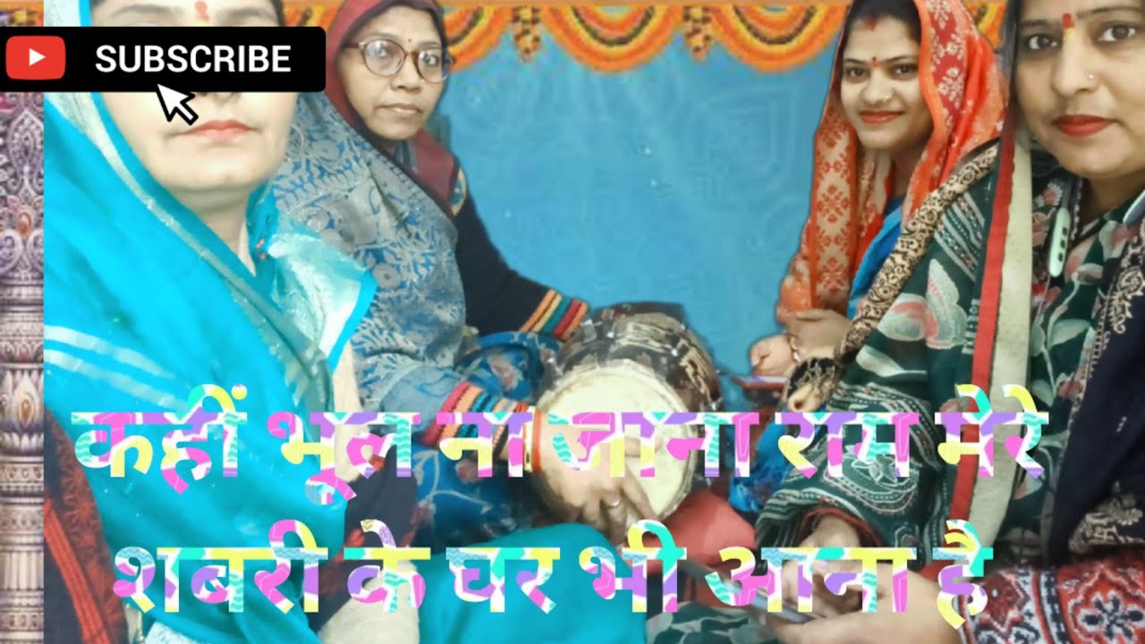 कहीं भूल न जाना राम मेरे शबरी के घर भी आना है #सुनहरे  गीत  #देहाती  भजन 