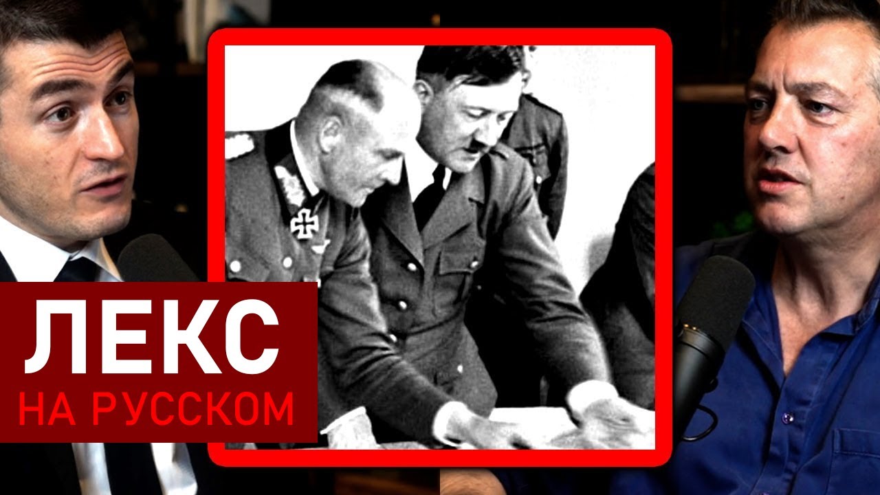 Был ли Гитлер военным гением? | Джеймс Холланд и Лекс Фридман