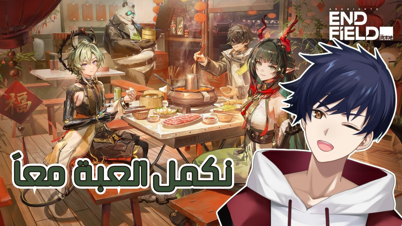 【Arknights: Endfield】هيا نلعب لعبة  #NanasenrLive # 7 【ناناسين】【NanaSenR】