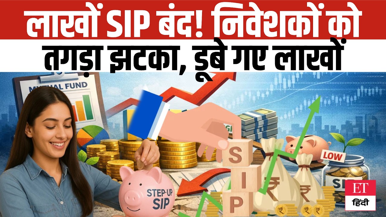 Biggest SIP Crash: SIP Investors सावधान! लाखों SIP अचानक बंद, क्या आपका पैसा भी डूब गया? Mutual Fund