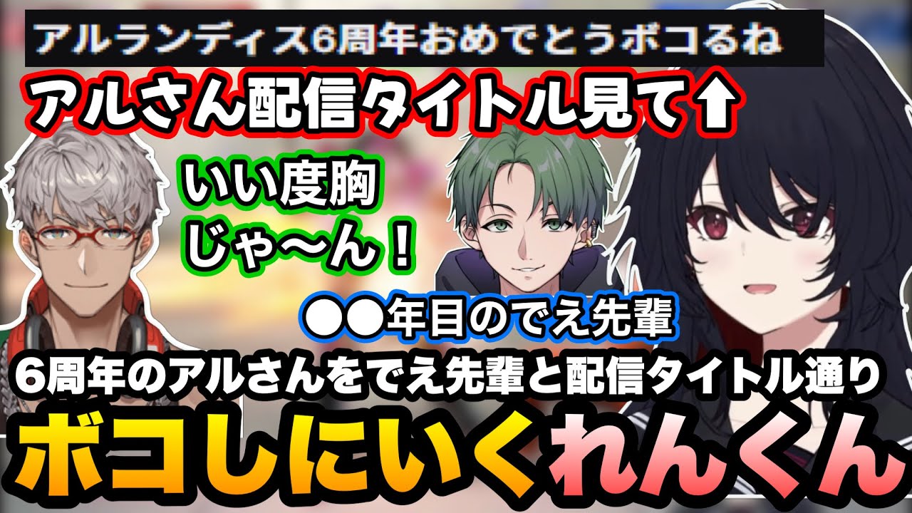 【スト6】6周年のアルさんを配信タイトル通りボコしにいくれんくん/聞こえた技を全部出すありけんに笑う【如月れん/アルランディス/かんせる/ズズ/XQQ/ありけん/ぶいすぽ】