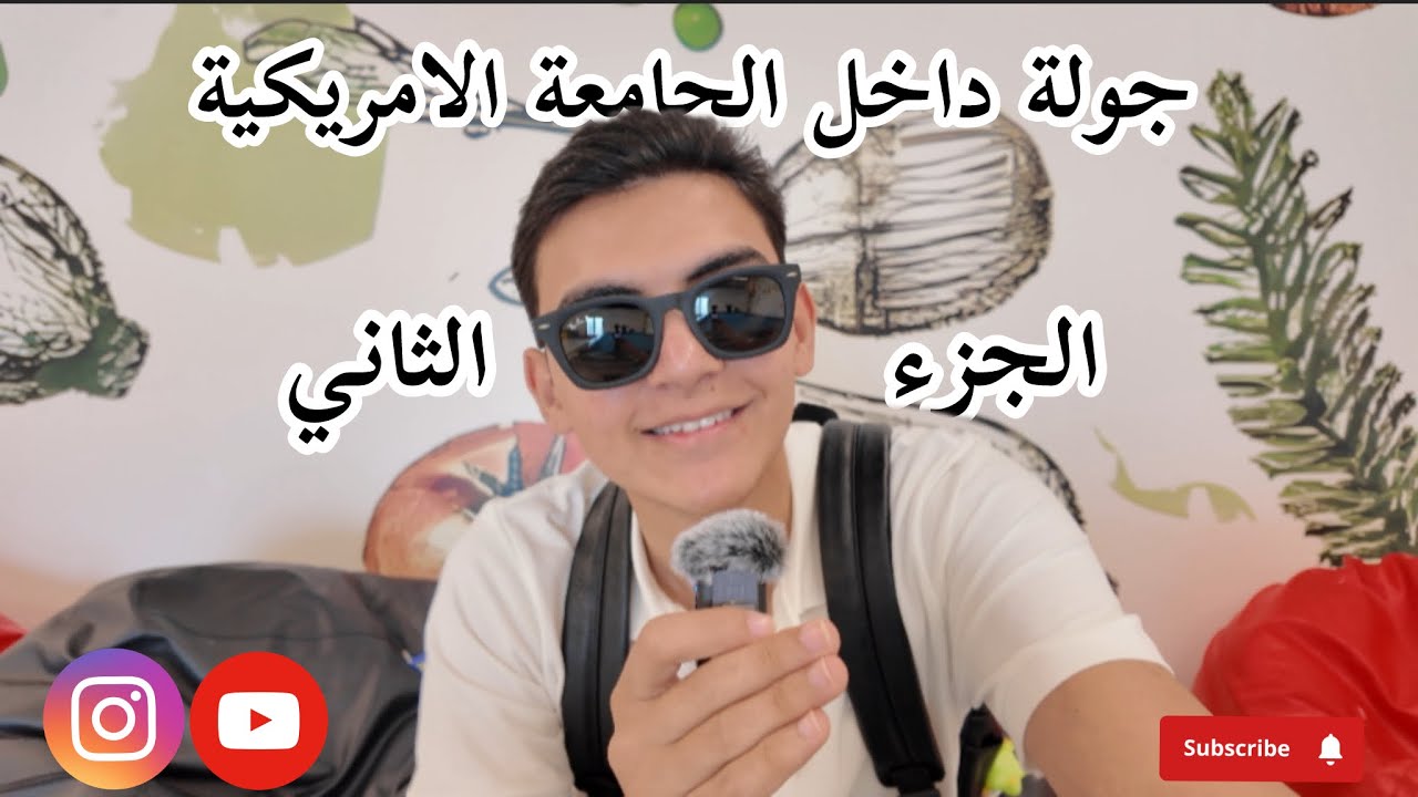 ثاني فلوك بالجامعة الامريكية!