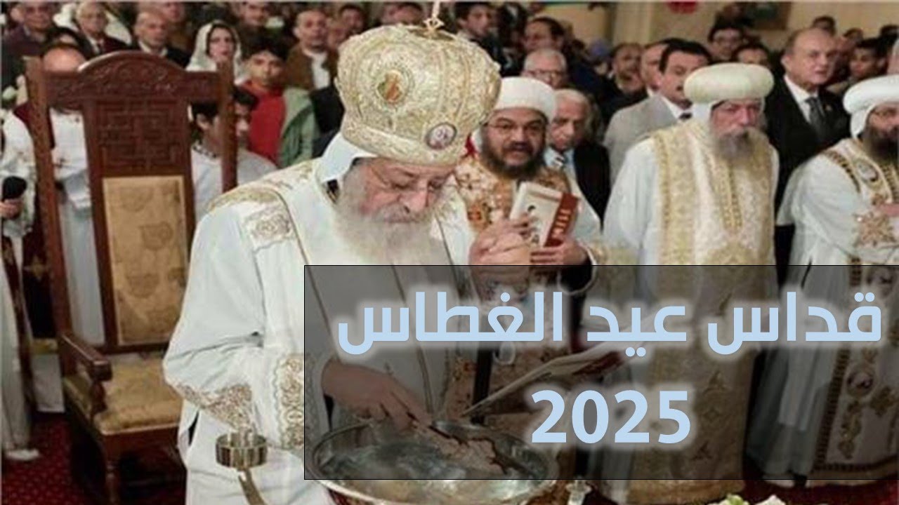 قداس عيد الغطاس المجيد بالكاتدرائية  يترأس الصلاة قداسة البابا تواضروس الثاني 2025