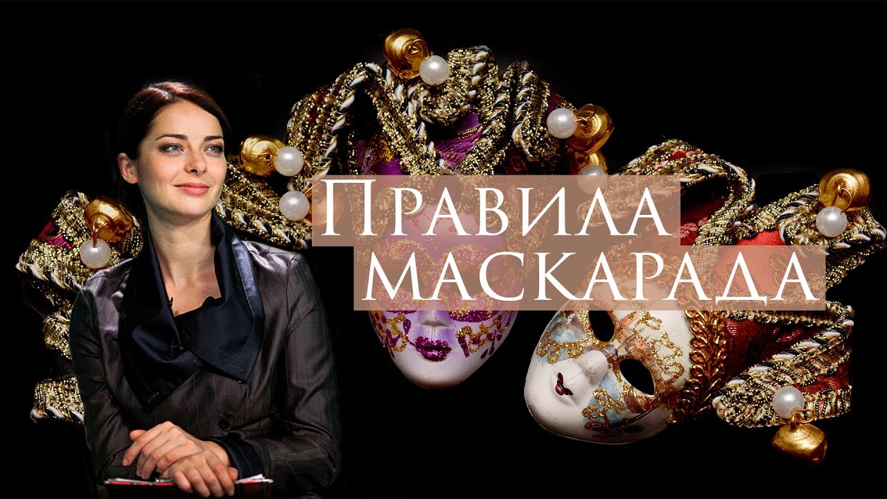 Сериал Правила маскарада: ВСЕ СЕРИИ ПОДРЯД