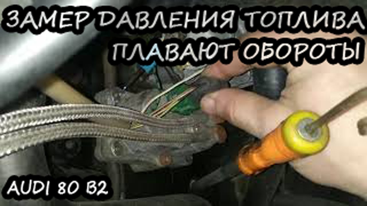 Audi 80 B2 k-jetronic #2. Замер давления топлива