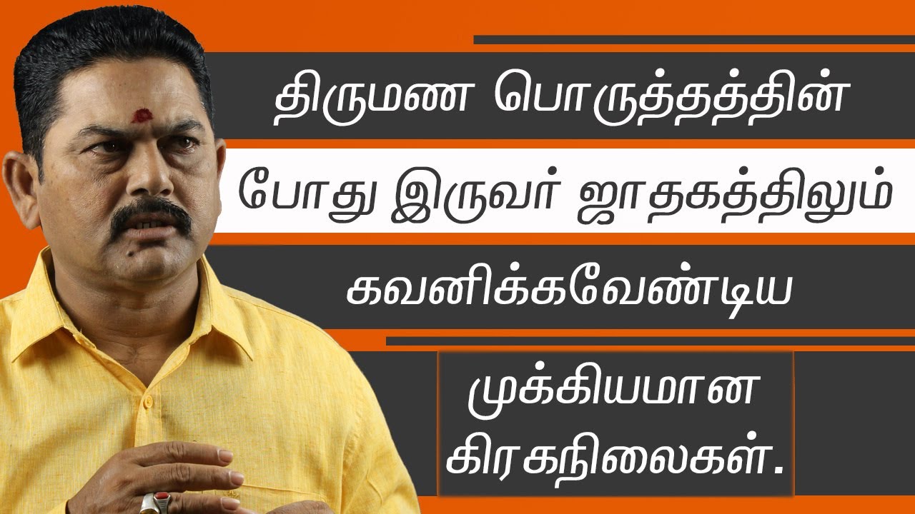 திருமண பொருத்தத்தின் போது லக்கினத்தில் கவனிக்க வேண்டிய கிரகங்கள் எது?