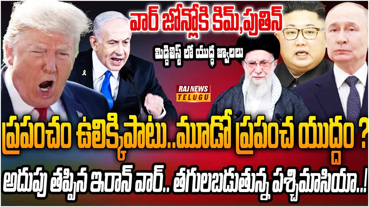 ప్రపంచం ఉలిక్కిపాటు.. తగులబడుతున్న పశ్చిమాసియా..! | Israel Attacks Iran With Missiles | Raj News