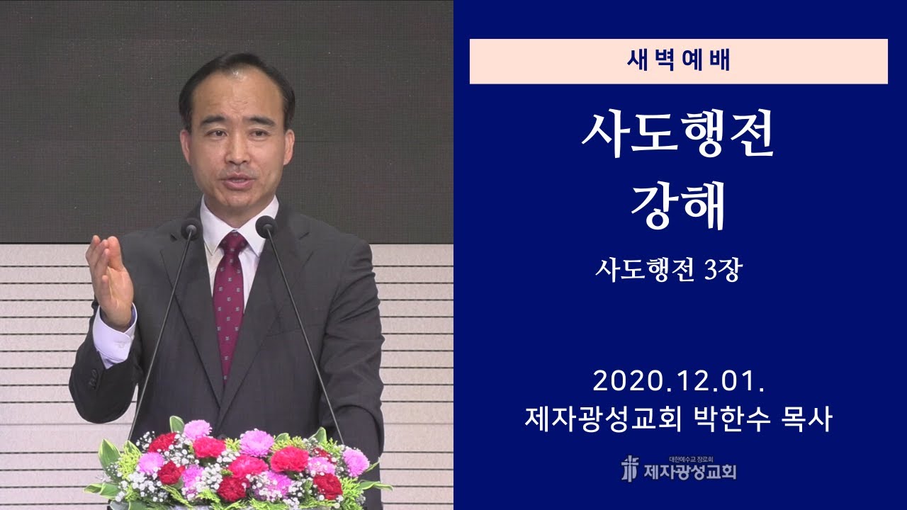 2020-12-01 새벽예배 (사도행전 강해 - 사도행전 3장) - 박한수 목사