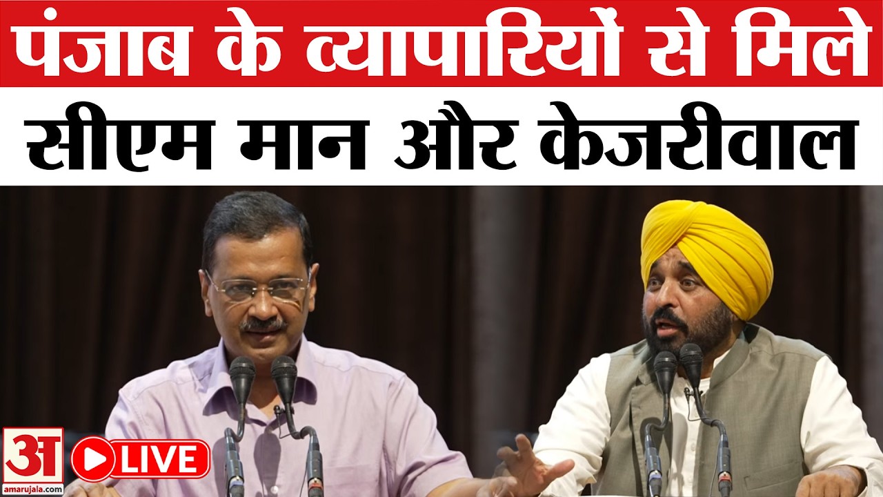 Punjab CM Bhagwant Mann और Arvind Kejriwal ने व्यापारियों से की मुलाकात|Punjab State Traders Meeting
