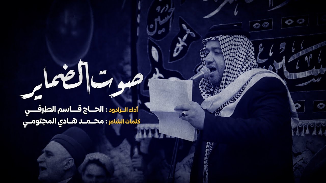 صوت الضماير | الرادود قاسم الطرفي | عزاء موكب الكوفه العلويه | شهادة الامام علي الهادي 1447 هـ