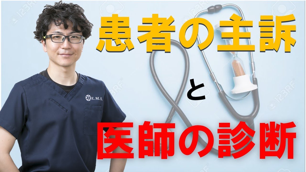 主訴とは！？