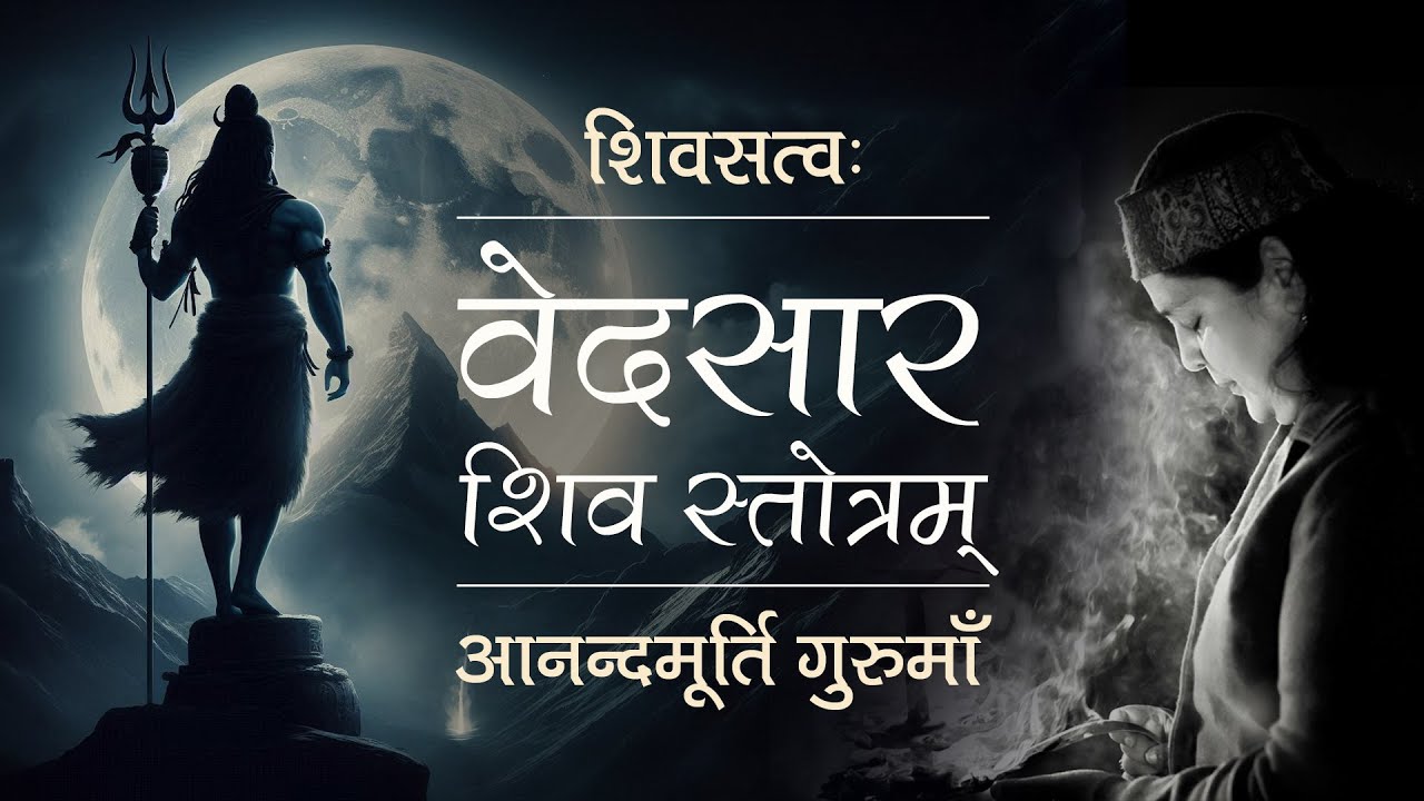 वेदसार शिव स्तोत्र | Vedasara Shiva Stotra | Anandmurti Gurumaa | Shiva Devotional